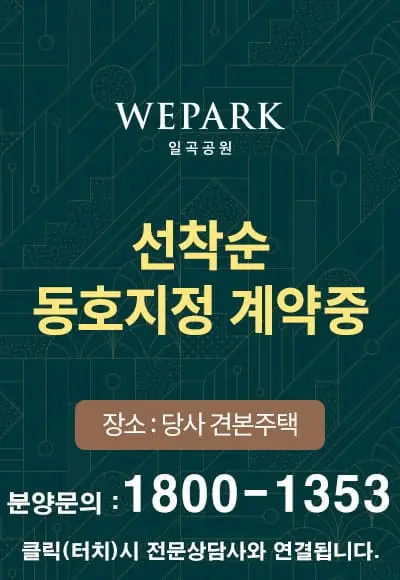 일곡공원 위파크 모델하우스 대표번호 예약 안내