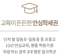 일곡위파크 학세권